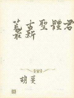 荒古圣体君逍遥最新