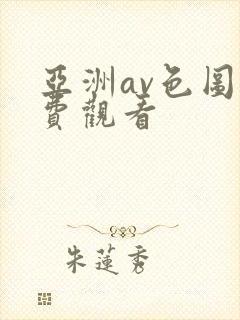 亚洲av色图免费观看