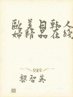 欧美日韩人妻少妇精品在线