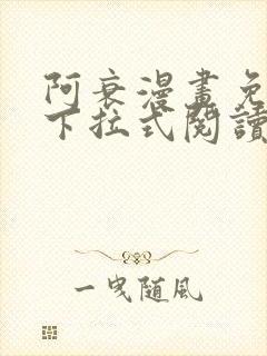 阿衰漫画免费版下拉式阅读封面