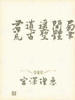 君逍遥开局签到荒古圣体笔趣阁无弹窗