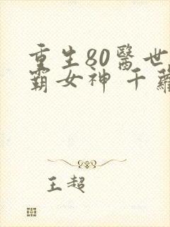 重生80医世学霸女神 千萝绿