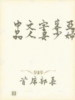 中文字幕亚洲精品人妻少妇