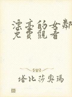 漂亮的女邻居2免费观看