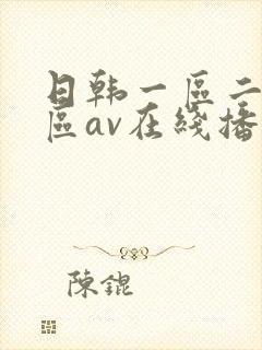 日韩一区二区三区av在线播放