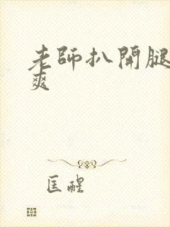 老师扒开腿让我爽