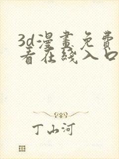 3d漫画免费观看在线入口