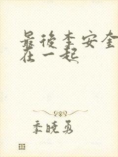 最后李安奎和谁在一起