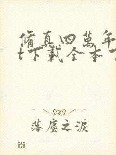 修真四万年txt下载全本下载