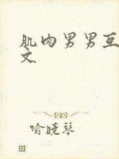 肌肉男男互操爽文封面