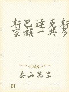 斯巴达克斯亚述家族一共多少集