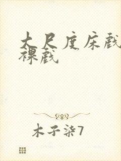 大尺度床戏激情裸戏