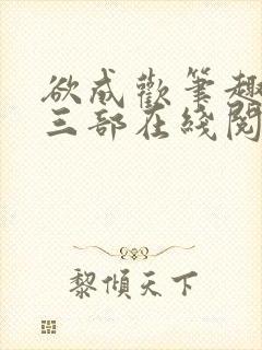 欲成欢笔趣阁第三部在线阅读