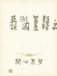 亚洲 另类 小说 国产精品