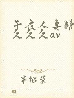 午夜人妻精品久久久久av