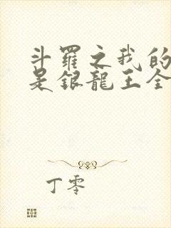 斗罗之我的老婆是银龙王全文版