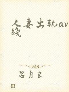 人妻出轨av在线