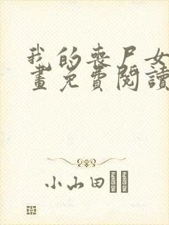 我的丧尸女友漫画免费阅读下拉式封面