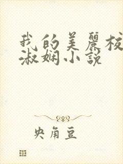 我的美丽校长陈淑娴小说
