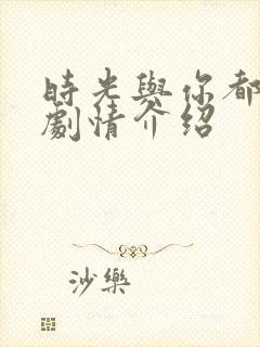 时光与你都很甜剧情介绍