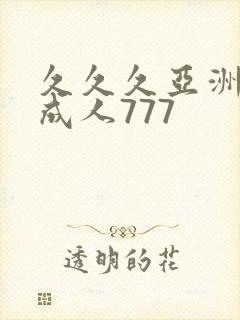 久久久亚洲精品成人777封面