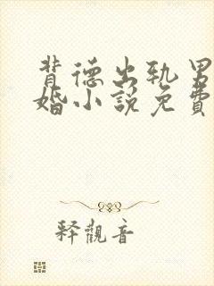 背德出轨男主已婚小说免费阅读全文