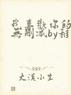 我喜欢你的人设无删减by稚楚