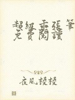 超级乖张笔趣阁免费阅读