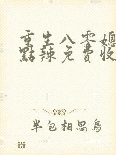 重生八零媳妇有点辣免费收听