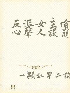 反派女主偷听我心声人设崩了萧禹小说