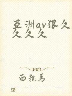 亚洲av狠久久久久久封面