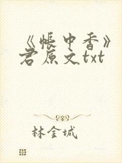 《帐中香》长生君原文txt