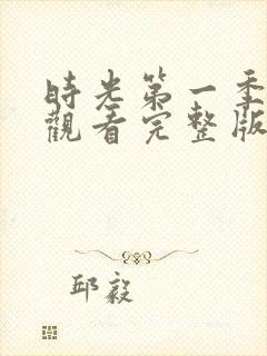 时光第一季免费观看完整版