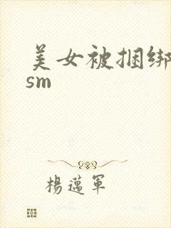 美女被捆绑调教sm