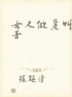 女人做爰叫床声音