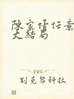 陈家倩任意结局大结局封面