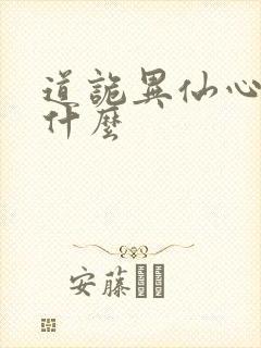 道诡异仙心蟠是什么
