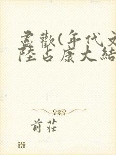 尽欢(年代文)陆占康大结局