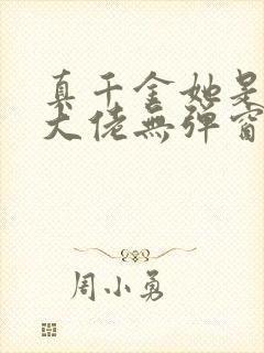 真千金她是全能大佬无弹窗阅读