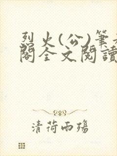 烈火(公)笔趣阁全文阅读