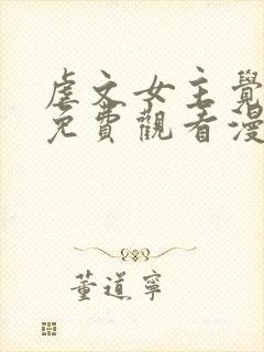 虐文女主觉醒后免费观看漫画