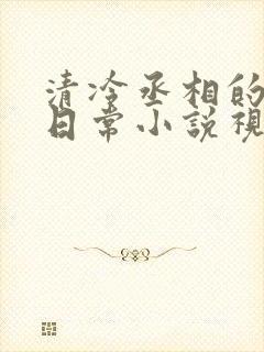 清冷丞相的爆炒日常小说视频