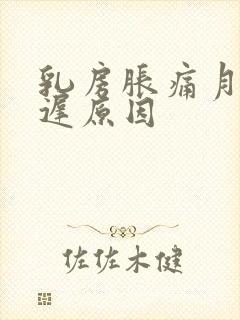 乳房胀痛月经推迟原因