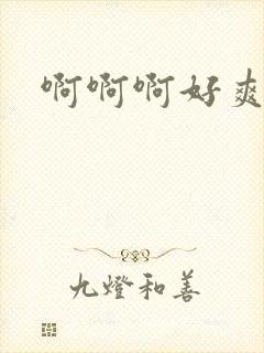 啊啊啊好爽舔我