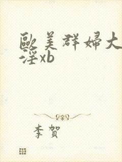 欧美群妇大交乱淫xb