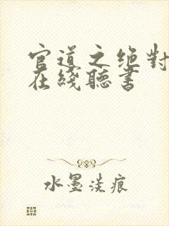 官道之绝对权力在线听书