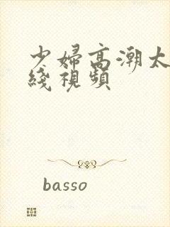 少妇高潮太爽在线视频