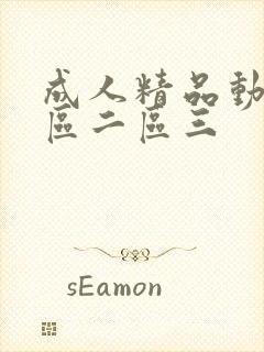 成人精品动漫一区二区三