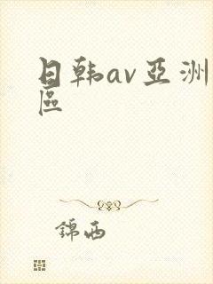 日韩av亚洲一区