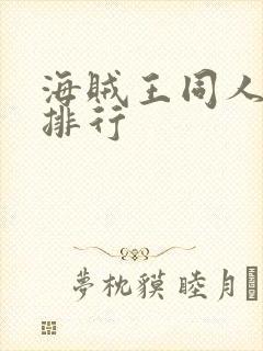 海贼王同人小说排行
